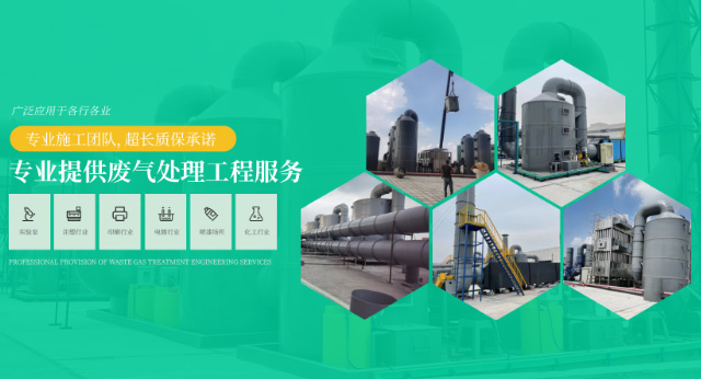 专业提供废气处理工程服务，专业施工团队，超长质保承诺，广泛应用于各行各业